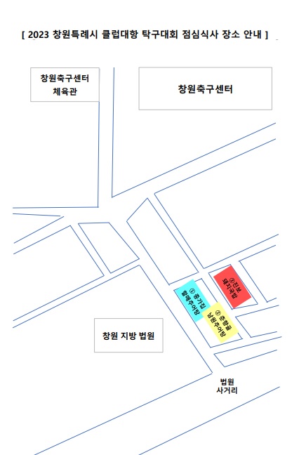2023 창원특례시 클럽대항 탁구대회 점심식사 장소안내.jpg